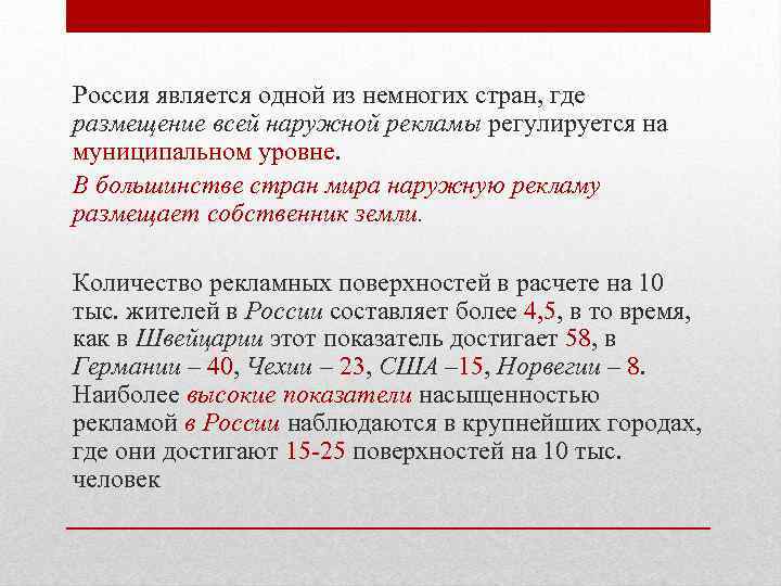 Россия является одной из немногих стран, где размещение всей наружной рекламы регулируется на муниципальном