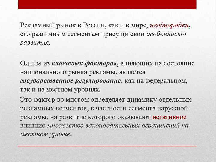 Рекламный рынок в России, как и в мире, неоднороден, его различным сегментам присущи свои