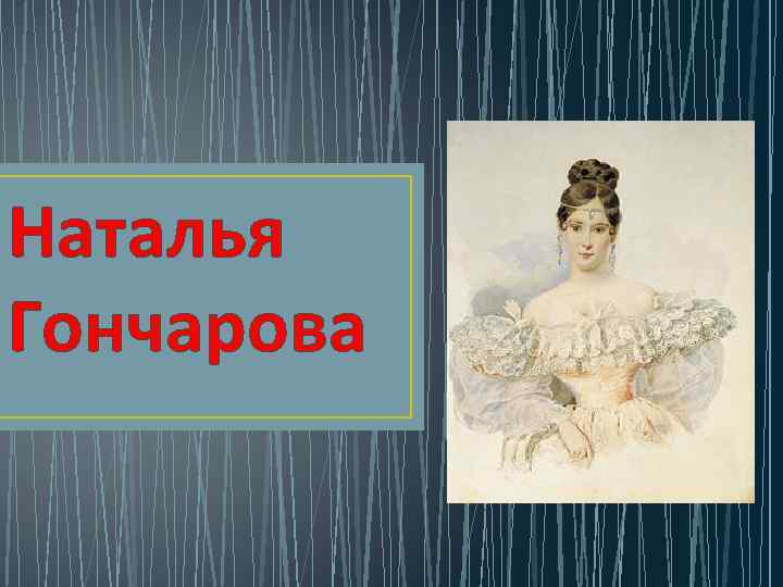 Гончарова Наталья Николаевна Фото