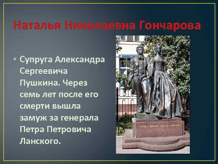 Наталья Николаевна Гончарова • Супруга Александра Сергеевича Пушкина. Через семь лет после его смерти