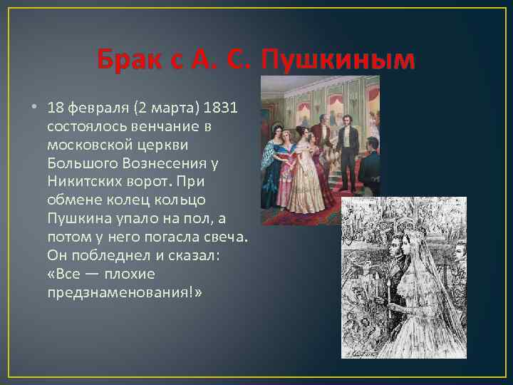 В каком храме венчался пушкин с гончаровой. Венчание Пушкина в 1831. Венчание Пушкина. Венчание Пушкина и Гончаровой. 1831 Состоялось венчание а.с. Пушкина и Натальи Гончаровой..