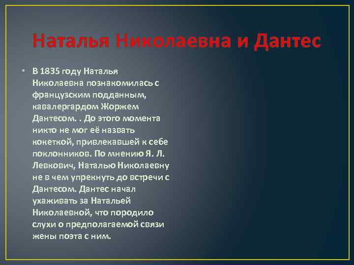 Наталья Николаевна и Дантес • В 1835 году Наталья Николаевна познакомилась с французским подданным,