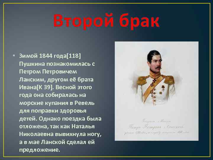 Второй брак • Зимой 1844 года[118] Пушкина познакомилась с Петром Петровичем Ланским, другом её