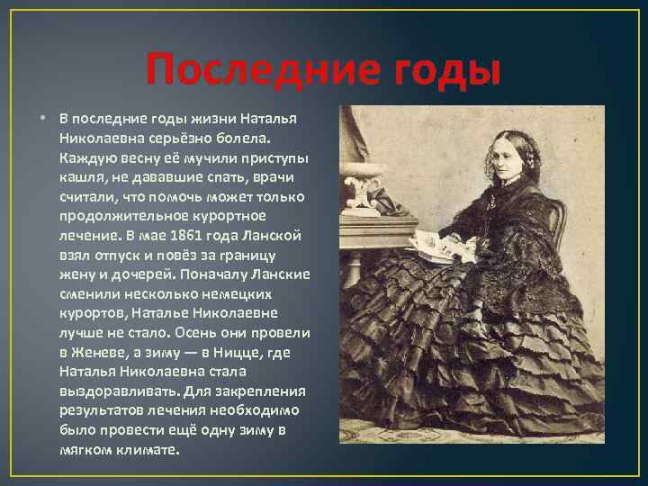 Последние годы • В последние годы жизни Наталья Николаевна серьёзно болела. Каждую весну её