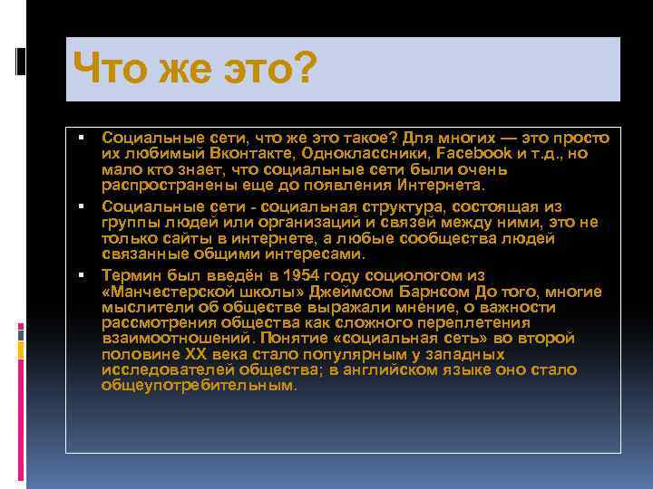 Что же это? Социальные сети, что же это такое? Для многих — это просто