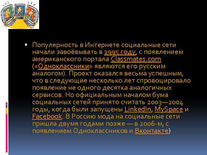  Популярность в Интернете социальные сети начали завоёвывать в 1995 году, с появлением американского