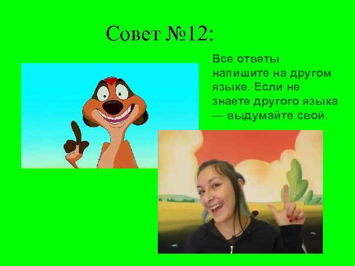 Совет № 12: Все ответы напишите на другом языке. Если не знаете другого языка