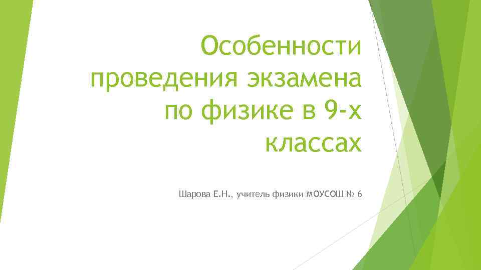 Особенности проведения экзамена по физике в 9 -х классах Шарова Е. Н. , учитель