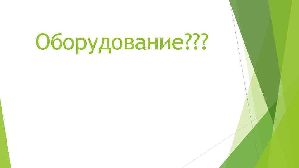 Оборудование? ? ? 