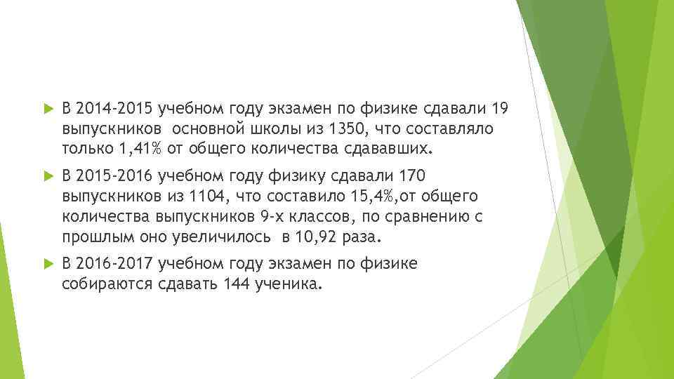  В 2014 -2015 учебном году экзамен по физике сдавали 19 выпускников основной школы