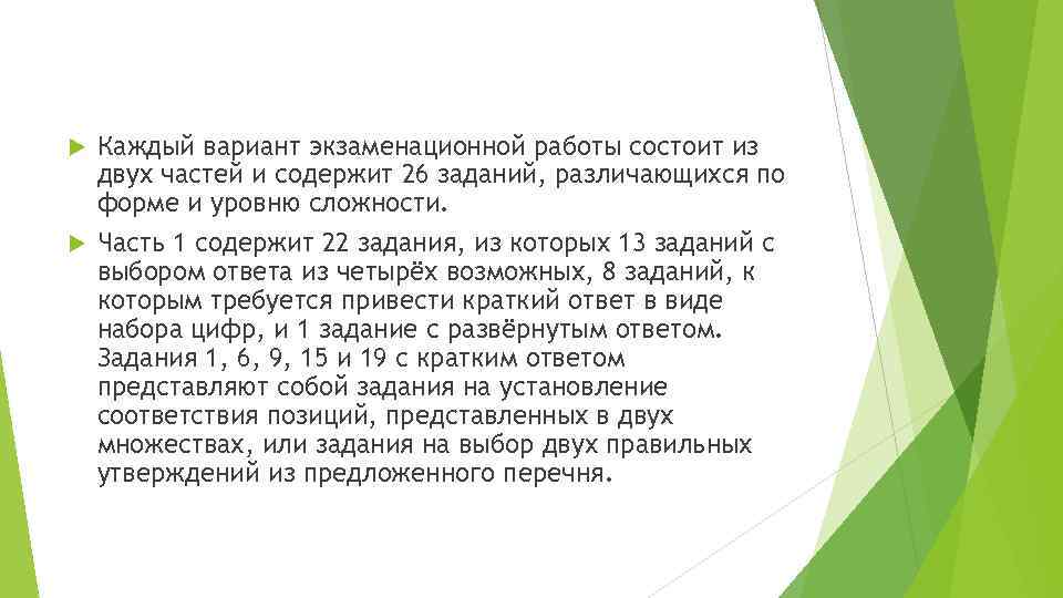 Каждый вариант экзаменационной работы состоит из двух частей и содержит 26 заданий, различающихся по