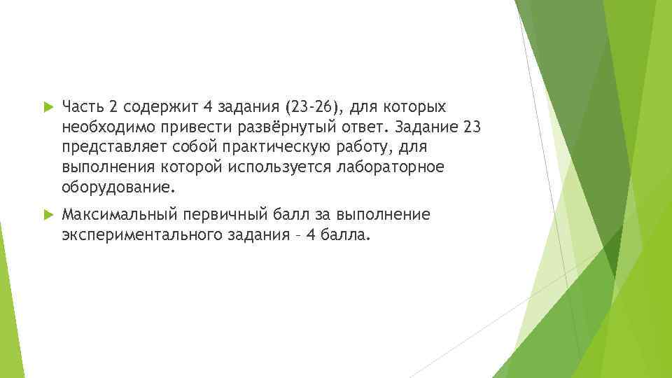  Часть 2 содержит 4 задания (23 -26), для которых необходимо привести развёрнутый ответ.