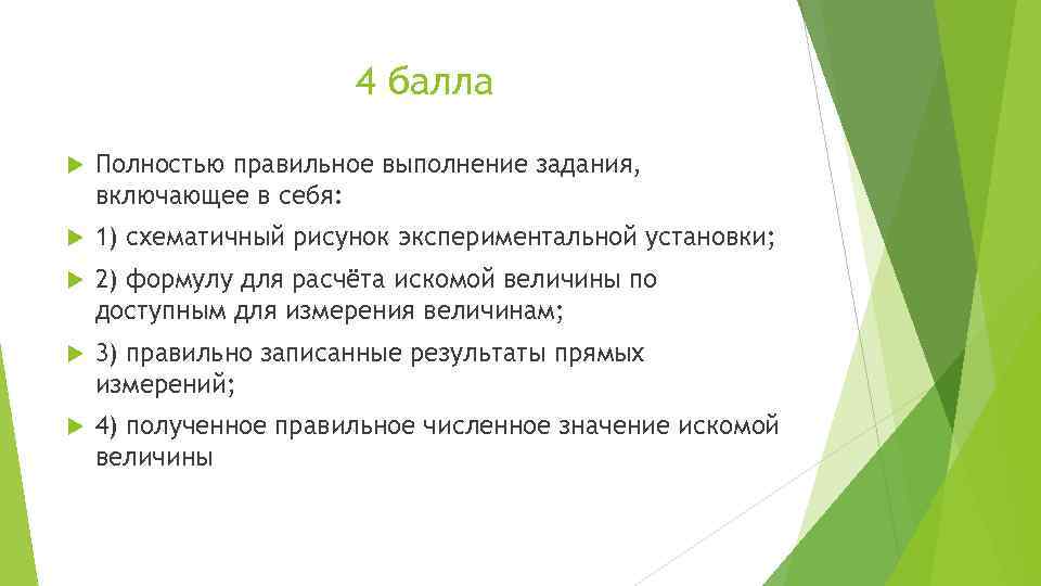 4 балла Полностью правильное выполнение задания, включающее в себя: 1) схематичный рисунок экспериментальной установки;