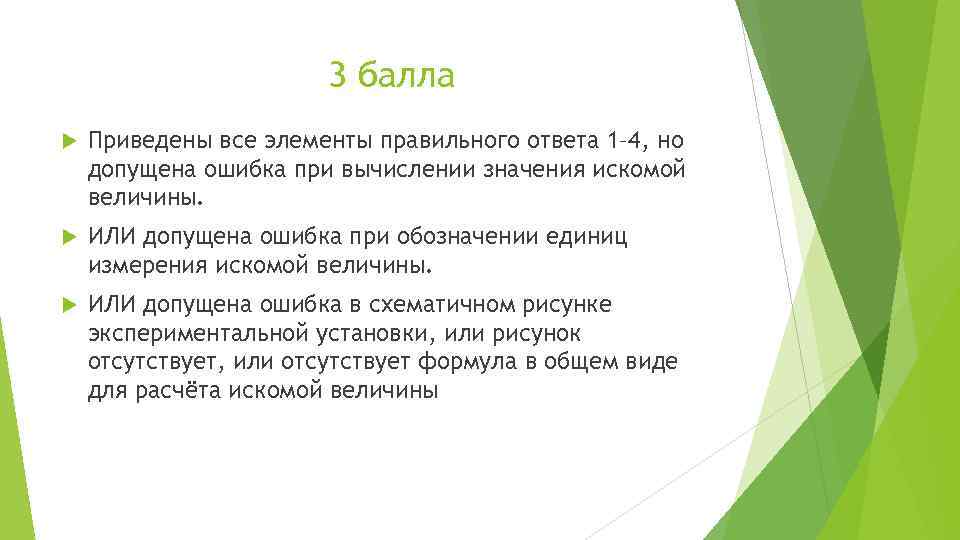 3 балла Приведены все элементы правильного ответа 1– 4, но допущена ошибка при вычислении