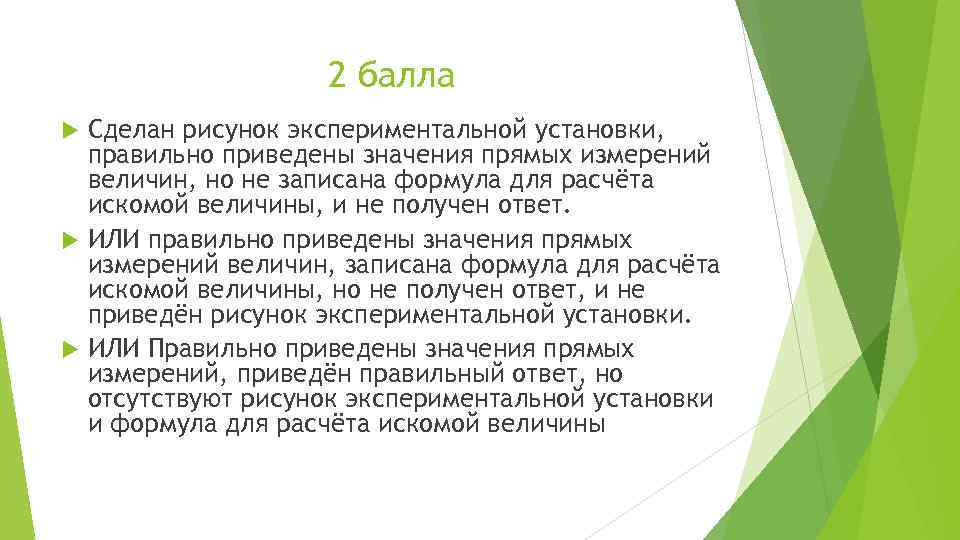 2 балла Сделан рисунок экспериментальной установки, правильно приведены значения прямых измерений величин, но не