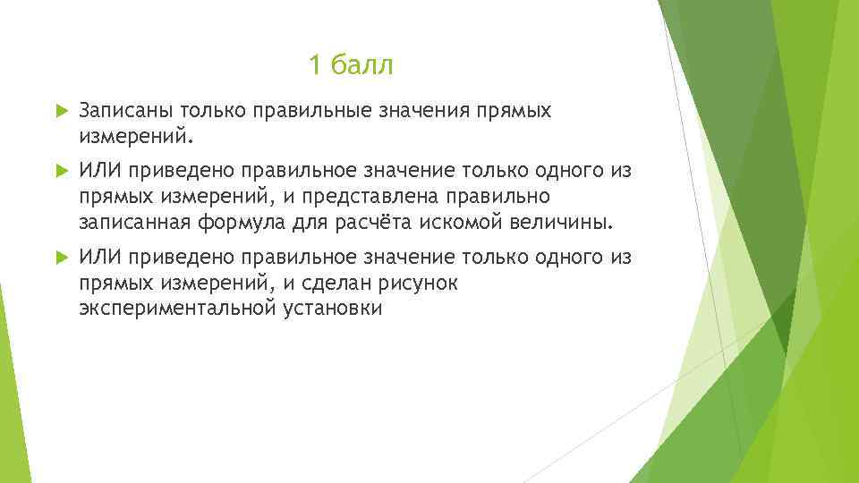 1 балл Записаны только правильные значения прямых измерений. ИЛИ приведено правильное значение только одного