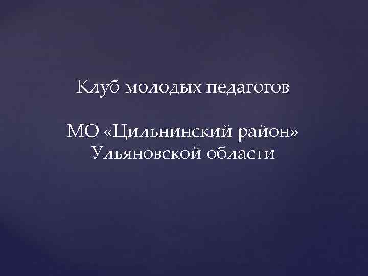 Клуб молодых педагогов МО «Цильнинский район» Ульяновской области 