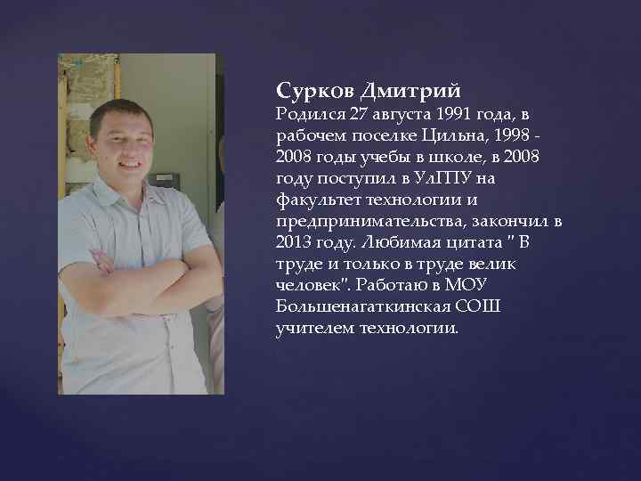 Сурков Дмитрий Родился 27 августа 1991 года, в рабочем поселке Цильна, 1998 2008 годы