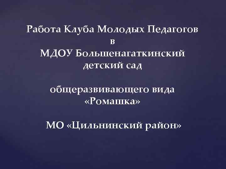 Работа Клуба Молодых Педагогов в МДОУ Большенагаткинский детский сад общеразвивающего вида «Ромашка» МО «Цильнинский