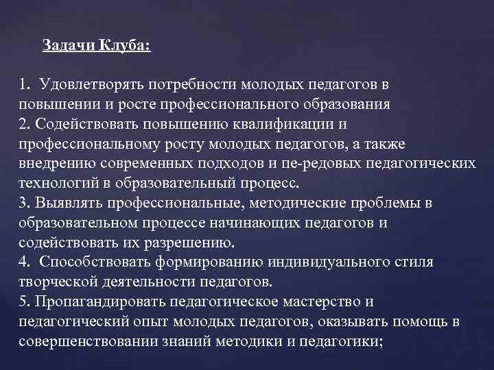 Задачи Клуба: 1. Удовлетворять потребности молодых педагогов в повышении и росте профессионального образования 2.