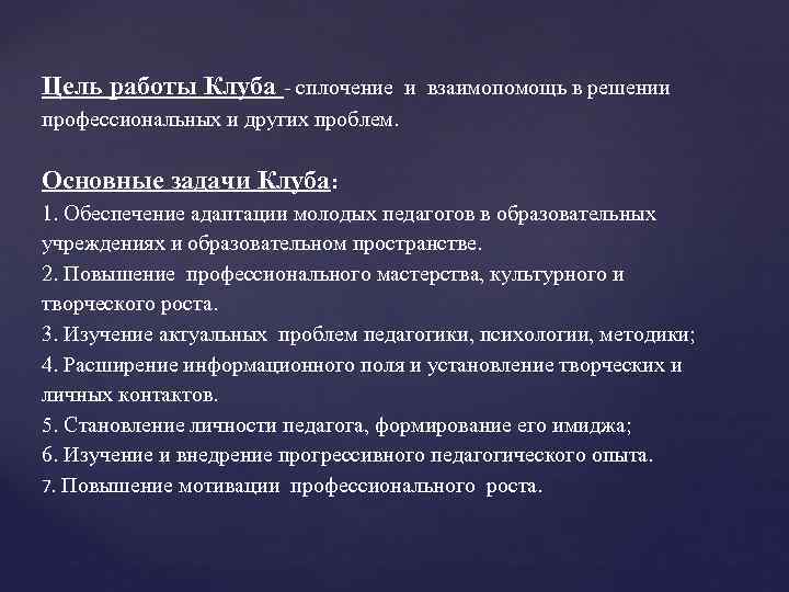 Цель работы Клуба сплочение и взаимопомощь в решении профессиональных и других проблем. Основные задачи