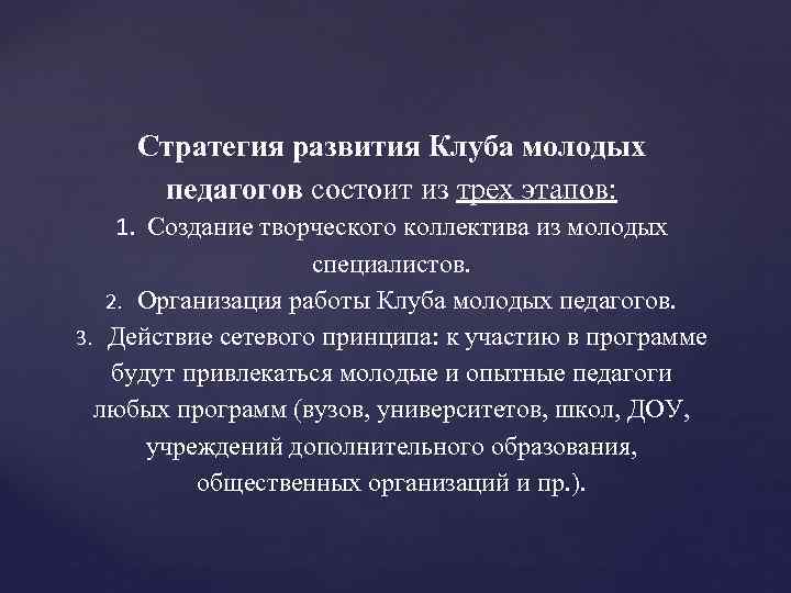 Стратегия развития Клуба молодых педагогов состоит из трех этапов: 1. Создание творческого коллектива из