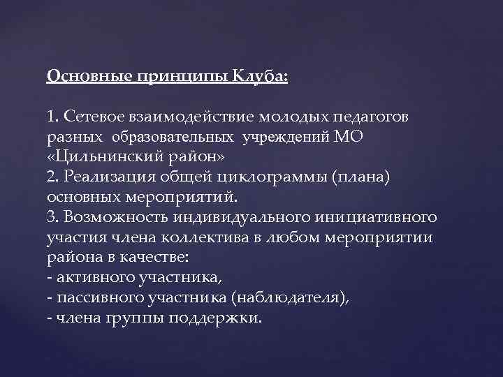 Основные принципы Клуба: 1. Сетевое взаимодействие молодых педагогов разных образовательных учреждений МО «Цильнинский район»