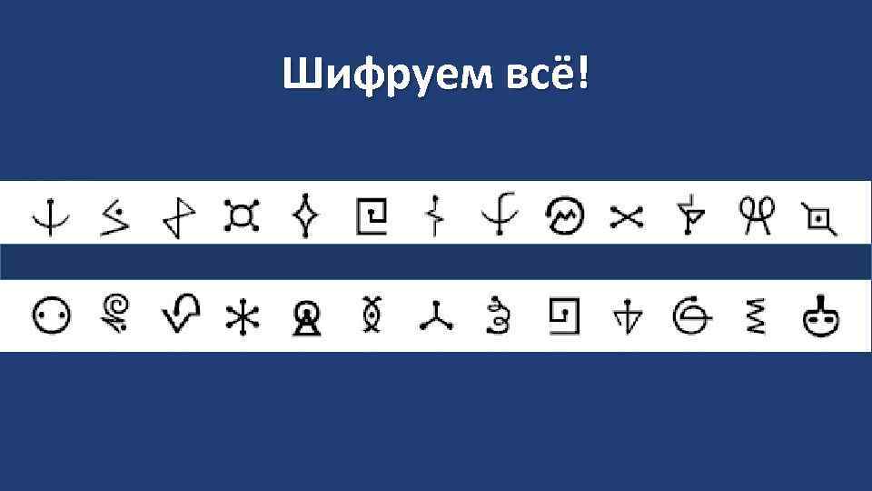 Шифруем всё! 