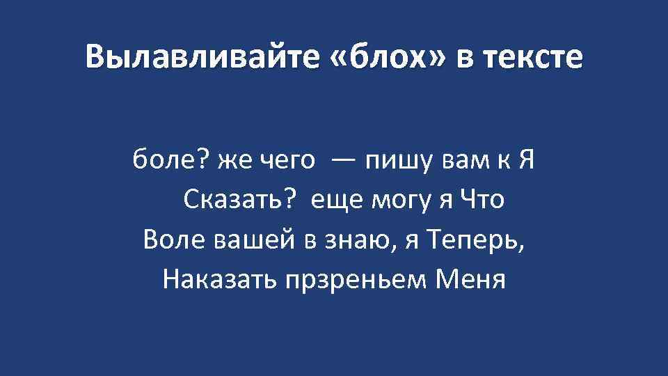 Вылавливайте «блох» в тексте боле? же чего — пишу вам к Я Сказать? еще