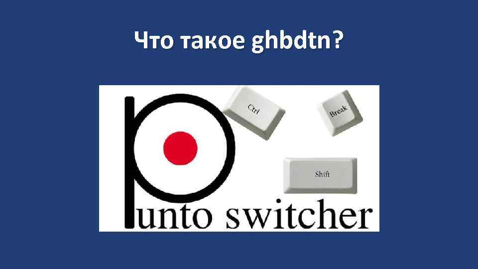 Что такое ghbdtn? 