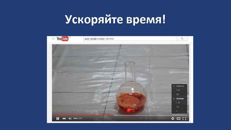 Ускоряйте время! 