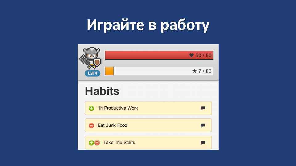 Играйте в работу 