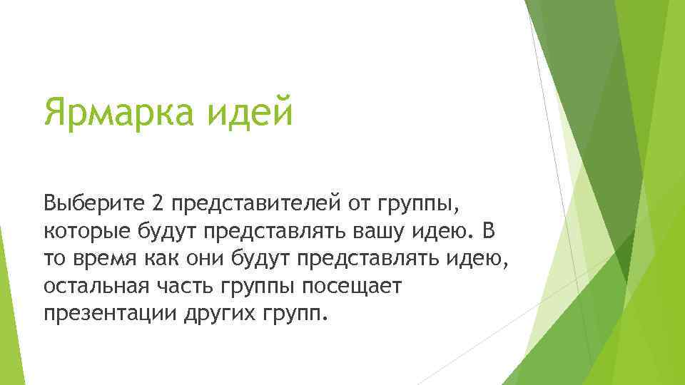 Ярмарка идей Выберите 2 представителей от группы, которые будут представлять вашу идею. В то