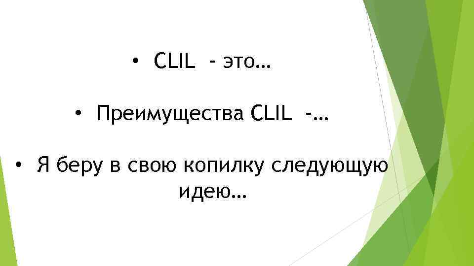  • CLIL - это… • Преимущества CLIL -… • Я беру в свою