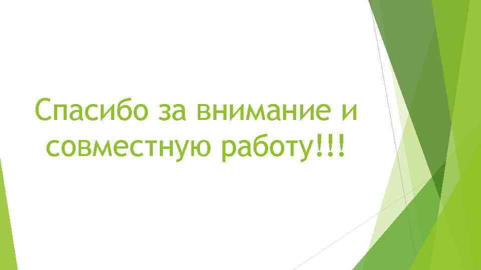 Спасибо за внимание и совместную работу!!! 