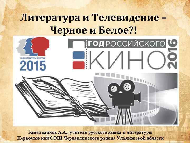 Литература и Телевидение – Черное и Белое? ! Замальдинов А. А. , учитель русского