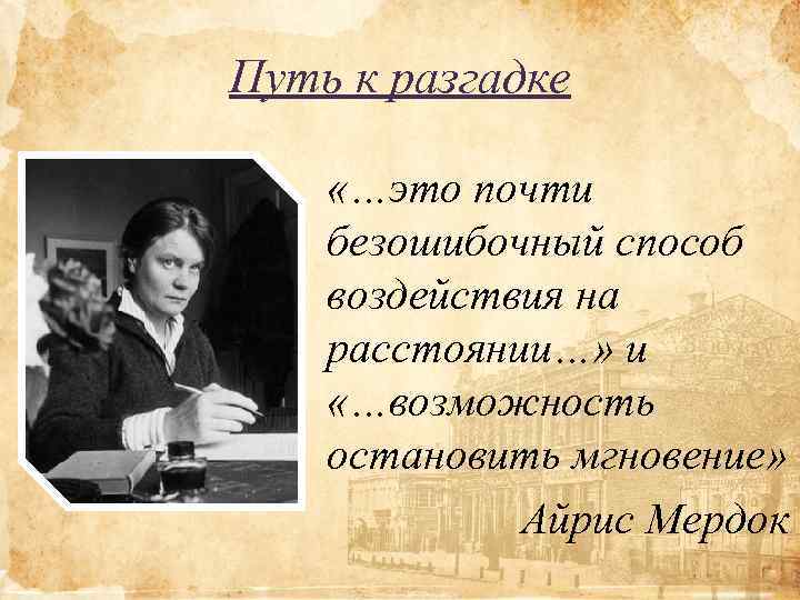 Путь к разгадке «…это почти безошибочный способ воздействия на расстоянии…» и «…возможность остановить мгновение»