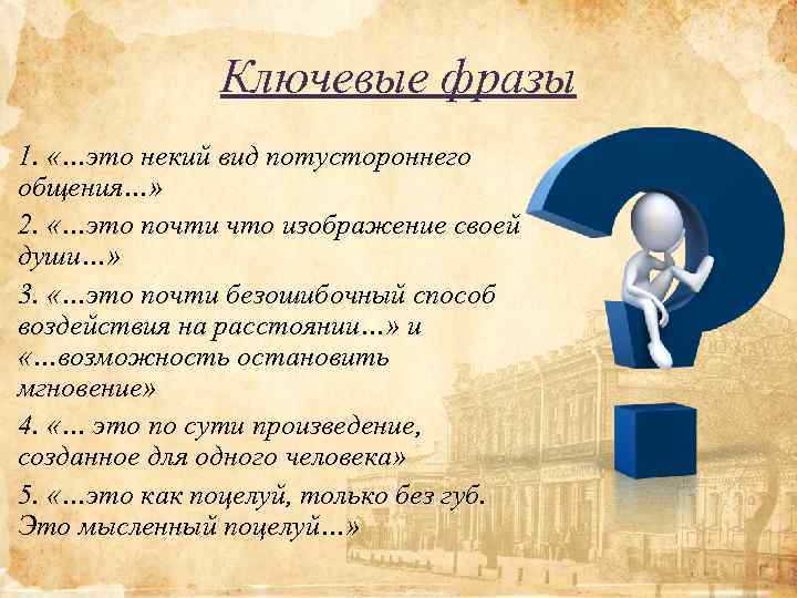 Ключевые фразы 1. «…это некий вид потустороннего общения…» 2. «…это почти что изображение своей