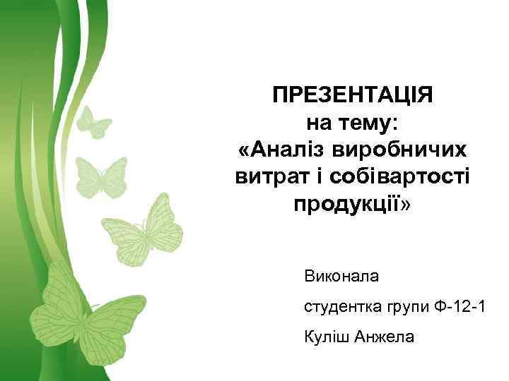 ПРЕЗЕНТАЦІЯ на тему: «Аналіз виробничих витрат і собівартості продукції» Виконала студентка групи Ф-12 -1