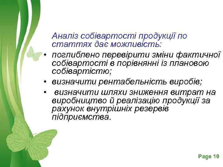 Аналіз собівартості продукції по статтях дає можливість: • поглиблено перевірити зміни фактичної собівартості в