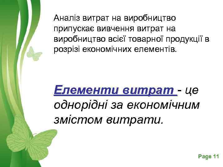 Аналіз витрат на виробництво припускає вивчення витрат на виробництво всієї товарної продукції в розрізі