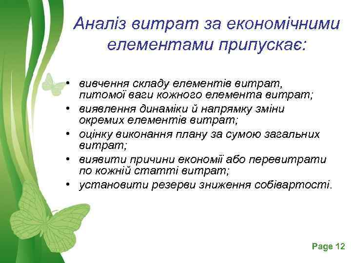 Аналіз витрат за економічними елементами припускає: • вивчення складу елементів витрат, питомої ваги кожного