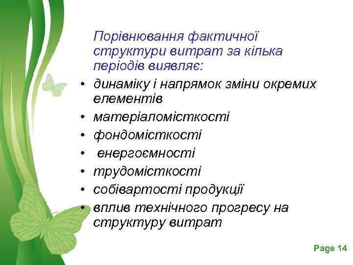  • • Порівнювання фактичної структури витрат за кілька періодів виявляє: динаміку і напрямок