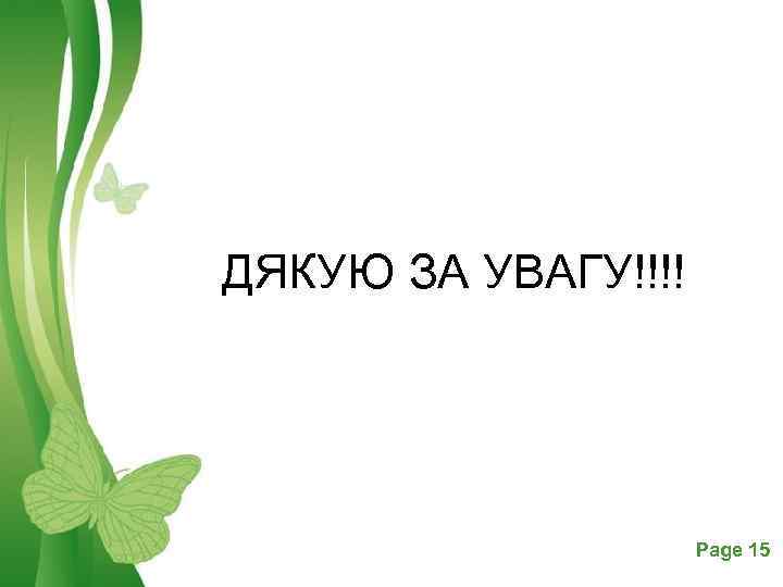 ДЯКУЮ ЗА УВАГУ!!!! Free Powerpoint Templates Page 15 