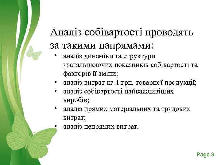 Аналіз собівартості проводять за такими напрямами: • аналіз динаміки та структури узагальнюючих показників собівартості