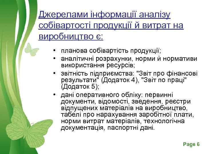 Джерелами інформації аналізу собівартості продукції й витрат на виробництво є: • планова собівартість продукції;