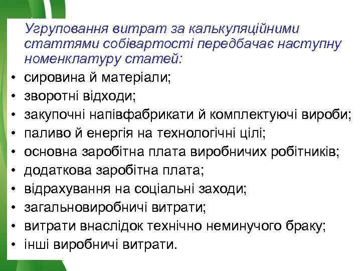  • • • Угруповання витрат за калькуляційними статтями собівартості передбачає наступну номенклатуру статей: