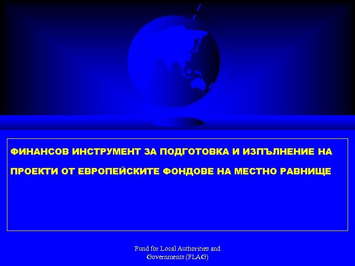 ФИНАНСОВ ИНСТРУМЕНТ ЗА ПОДГОТОВКА И ИЗПЪЛНЕНИЕ НА ПРОЕКТИ ОТ ЕВРОПЕЙСКИТЕ ФОНДОВЕ НА МЕСТНО РАВНИЩЕ