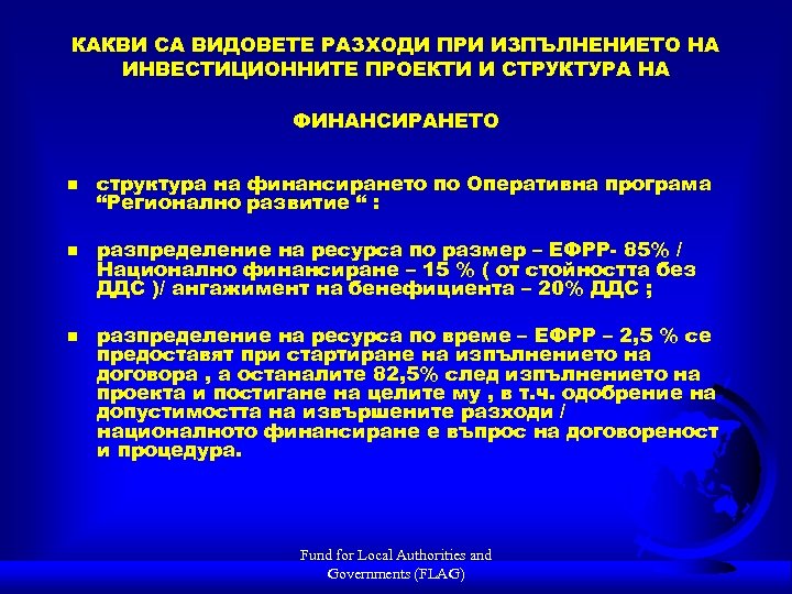 КАКВИ СА ВИДОВЕТЕ РАЗХОДИ ПРИ ИЗПЪЛНЕНИЕТО НА ИНВЕСТИЦИОННИТЕ ПРОЕКТИ И СТРУКТУРА НА ФИНАНСИРАНЕТО n