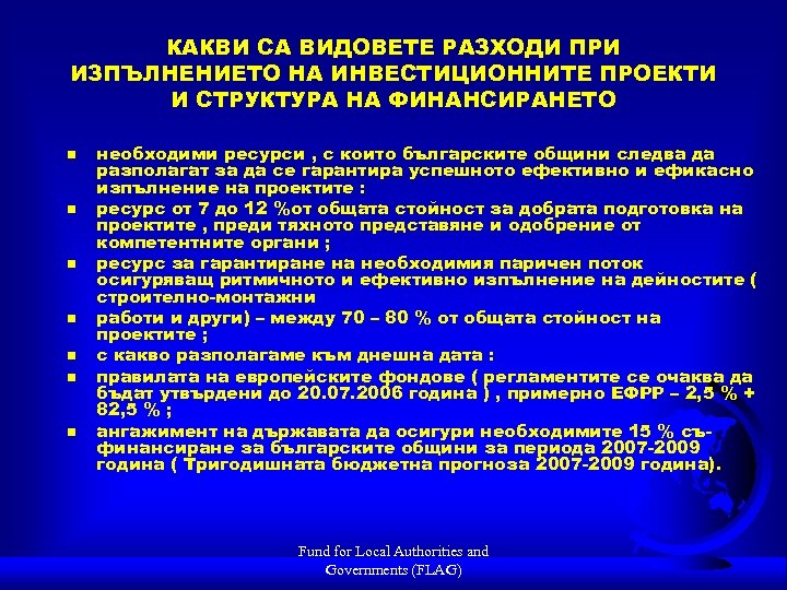 КАКВИ СА ВИДОВЕТЕ РАЗХОДИ ПРИ ИЗПЪЛНЕНИЕТО НА ИНВЕСТИЦИОННИТЕ ПРОЕКТИ И СТРУКТУРА НА ФИНАНСИРАНЕТО n